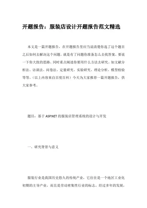 开题报告：服装店设计开题报告范文精选