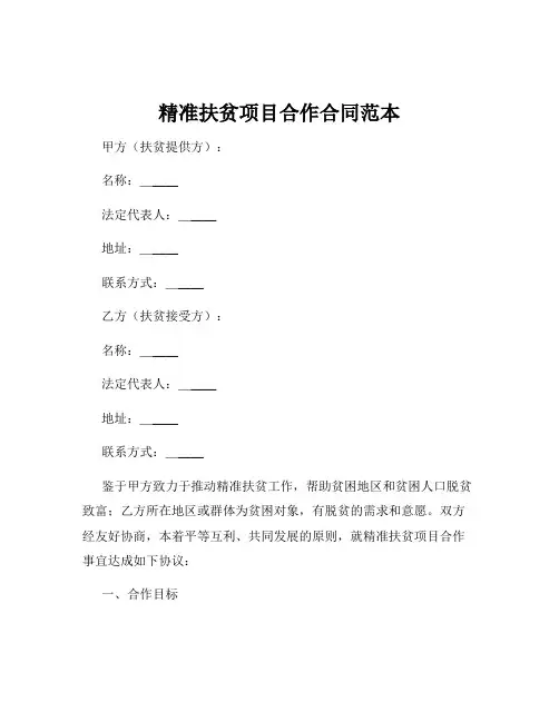 精准扶贫项目合作合同范本