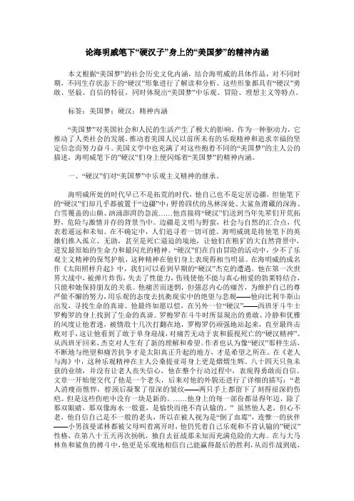 论海明威笔下“硬汉子”身上的“美国梦”的精神内涵