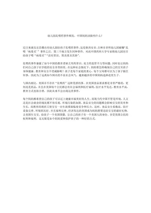 【已收】幼儿园乱喂药事件频发,中国妈妈该做些什么？