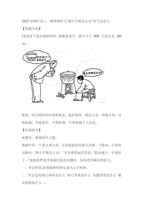 2023届烟台高三一模漫画作文“柴火不够怎么办”导写及范文