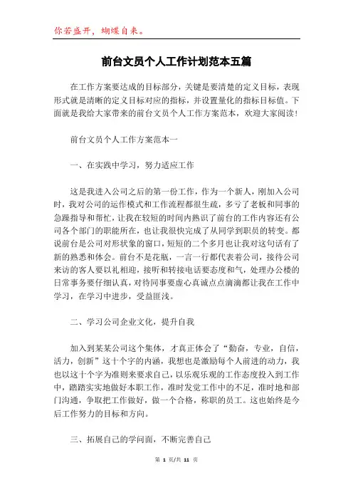 前台文员个人工作计划范本五篇