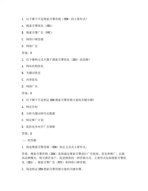 搜索引擎营销方案问答题