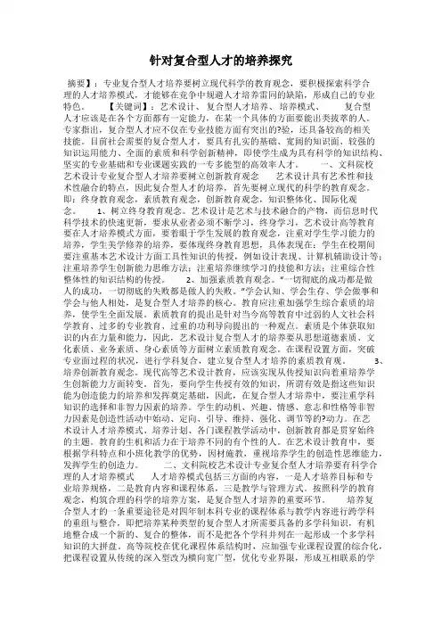 针对复合型人才的培养探究