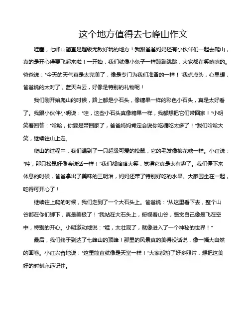 这个地方值得去七峰山作文