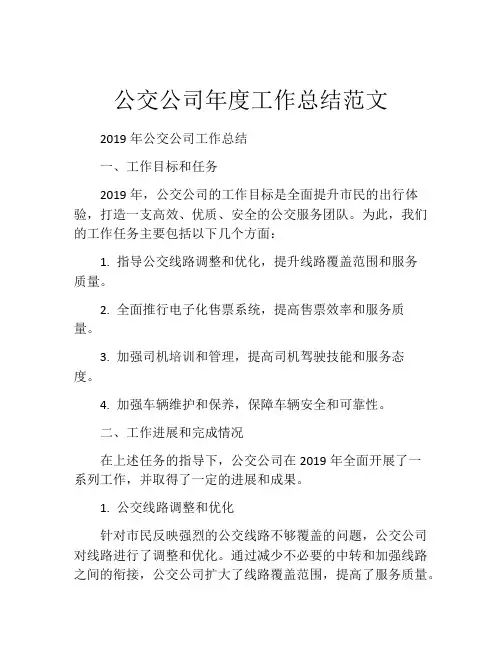 公交公司年度工作总结范文