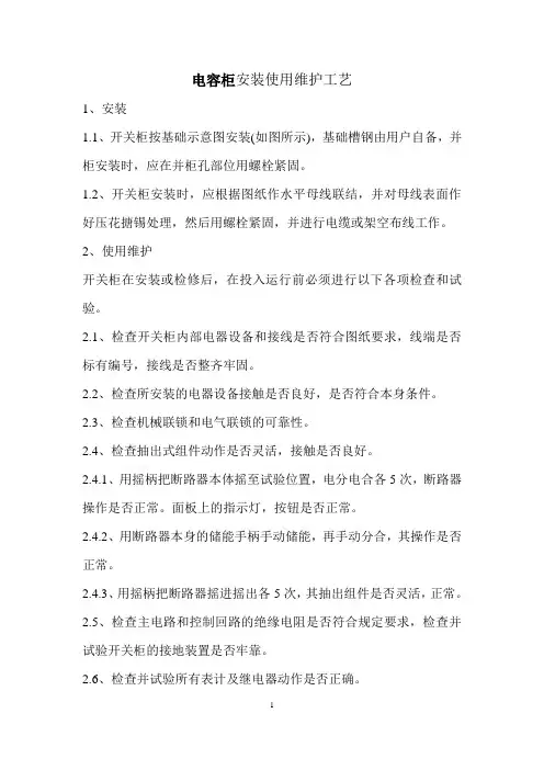 电容柜安装使用维护工艺