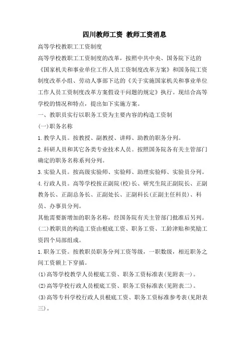 四川教师工资 教师工资消息