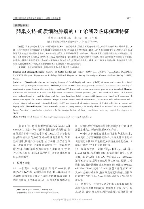卵巢支持-间质细胞肿瘤的CT诊断及临床病理特征
