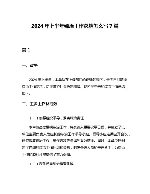 2024年上半年综治工作总结怎么写7篇