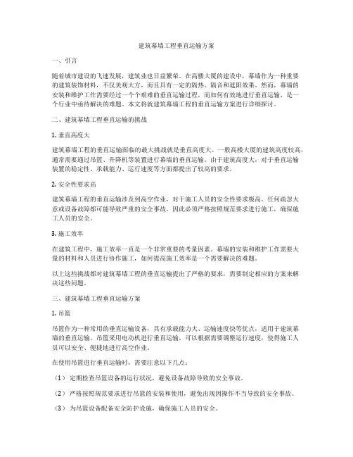 建筑幕墙工程垂直运输方案