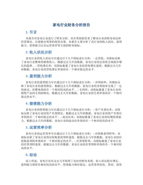 家电行业财务分析报告