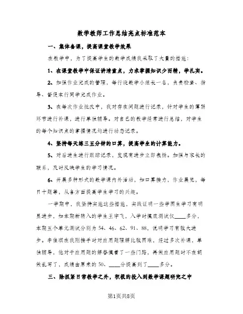 数学教师工作总结亮点标准范本(三篇)