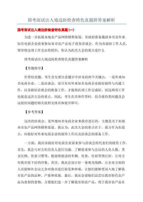 国考面试出入境边防检查特色真题附答案解析