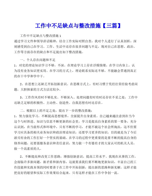 工作中不足缺点与整改措施【三篇】