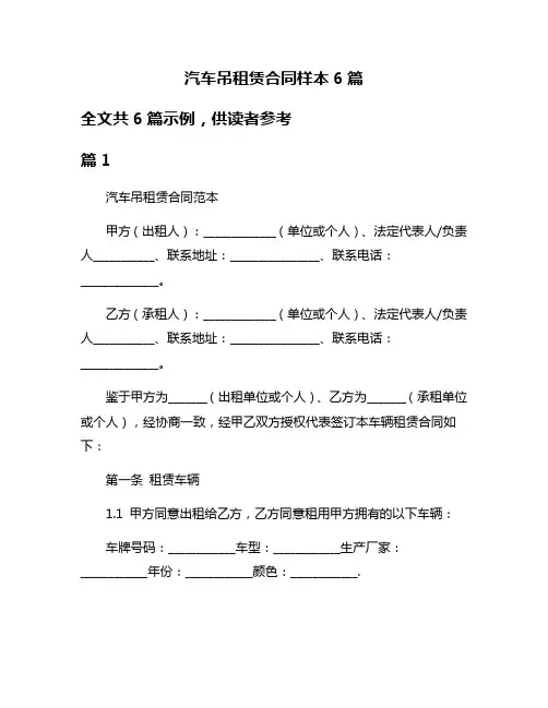 汽车吊租赁合同样本6篇