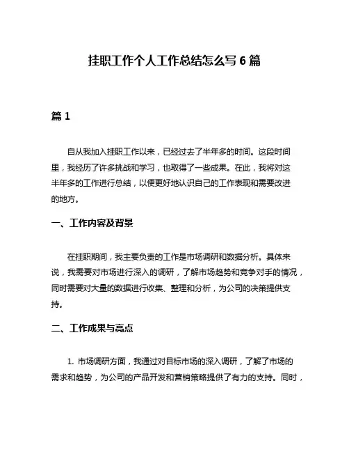 挂职工作个人工作总结怎么写6篇