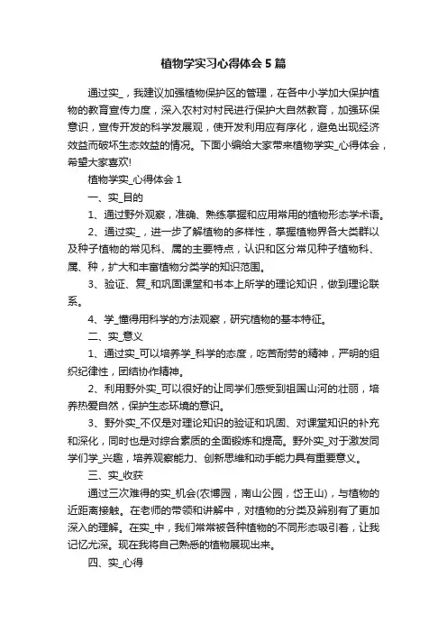 植物学实习心得体会5篇