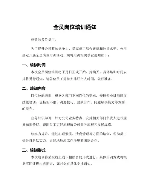 全员岗位培训通知