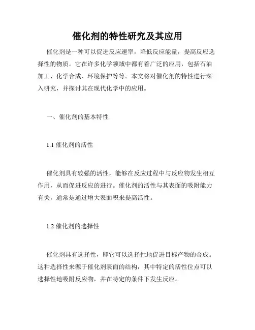 催化剂的特性研究及其应用