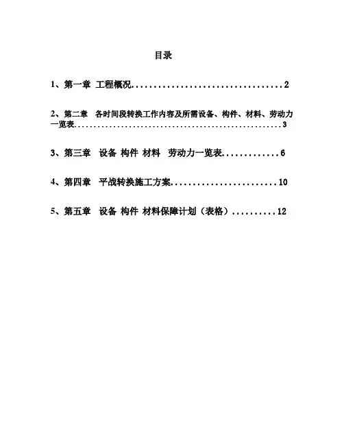 人防工程平战转换方案