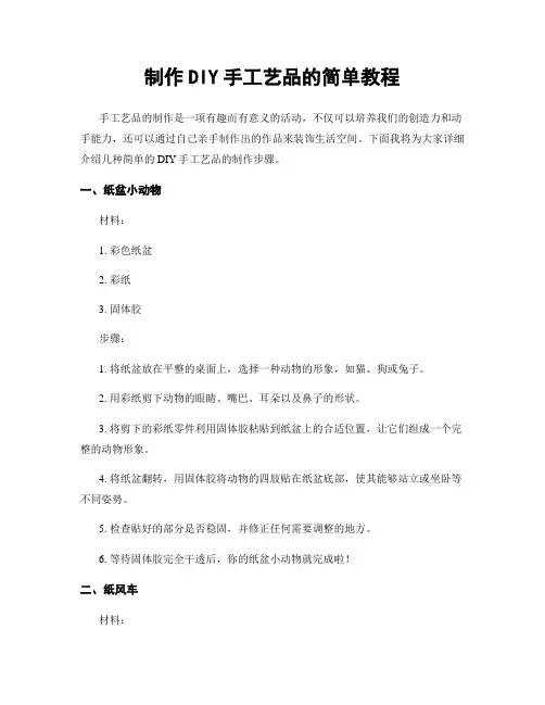 制作DIY手工艺品的简单教程