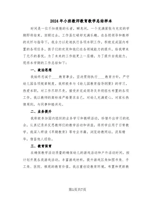 2024年小班教师教育教学总结样本（四篇）