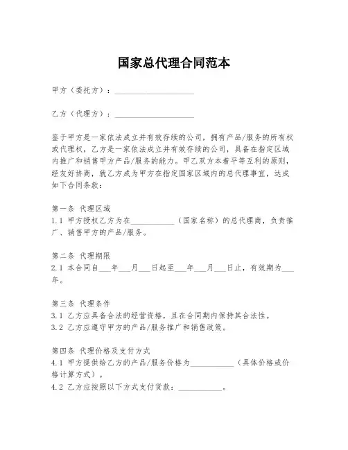 国家总代理合同范本