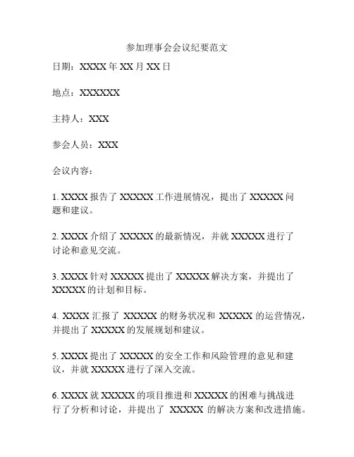 参加理事会会议纪要范文