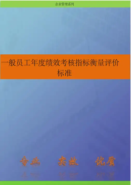 一般员工年度绩效考核指标衡量评价标准