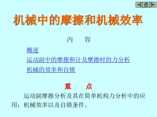 机械中的摩擦和机械效率