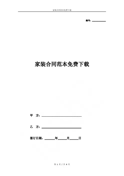 家装合同范本免费下载
