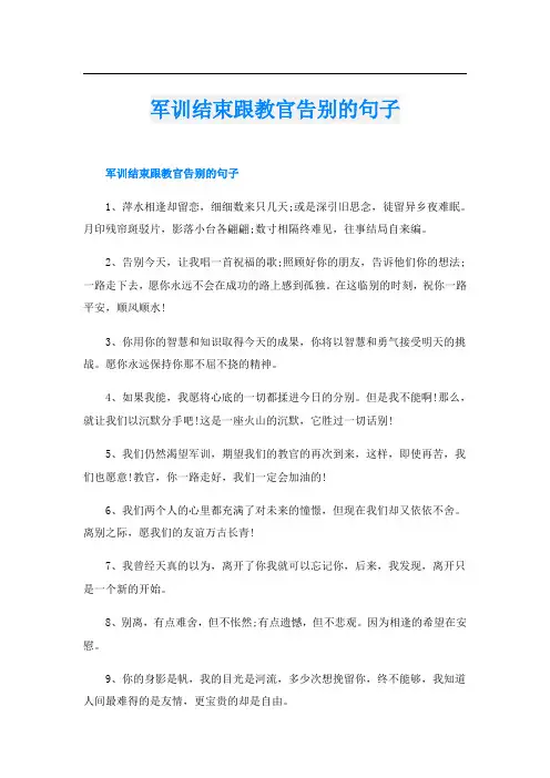 军训结束跟教官告别的句子