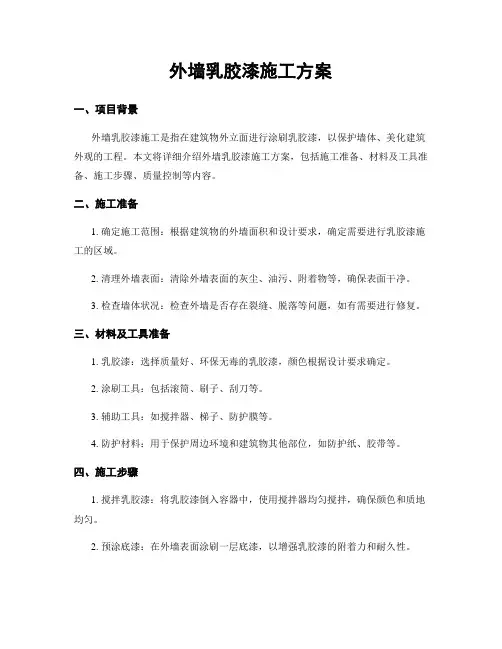 外墙乳胶漆施工方案