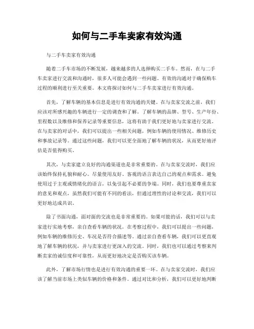 如何与二手车卖家有效沟通
