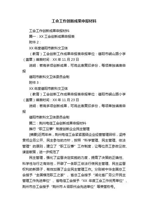 工会工作创新成果申报材料