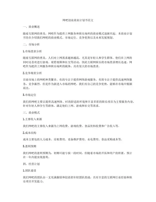 网吧创业商业计划书范文