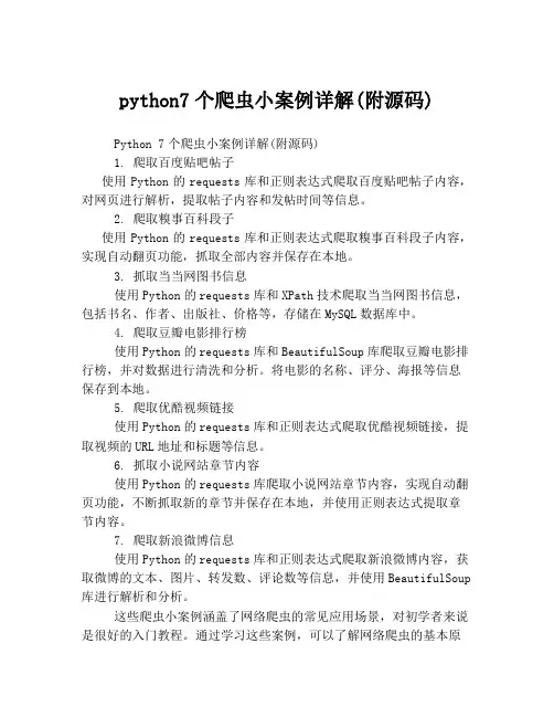python7个爬虫小案例详解(附源码)