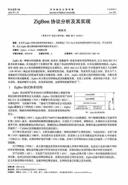 ZigBee协议分析及其实现