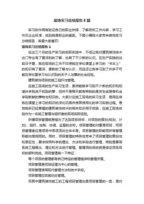 装饰实习总结报告5篇