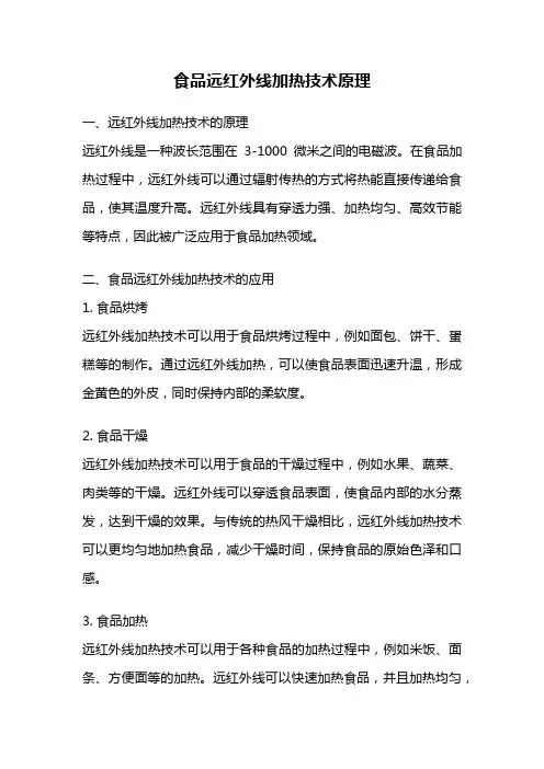 食品远红外线加热技术原理