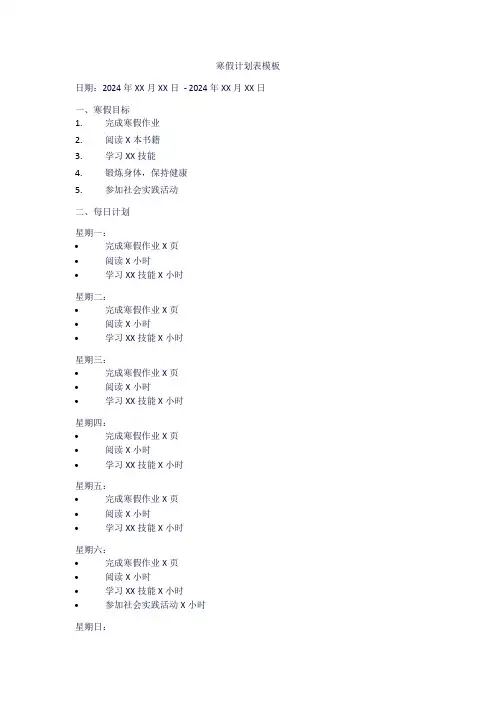 2024寒假计划表模板可打印