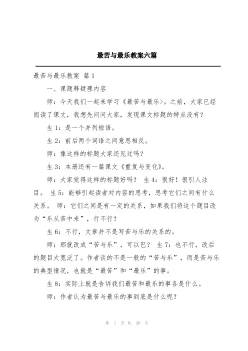 最苦与最乐教案六篇