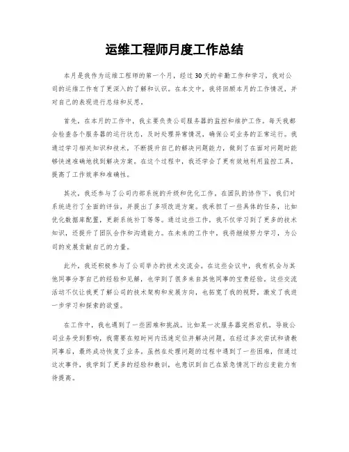运维工程师月度工作总结