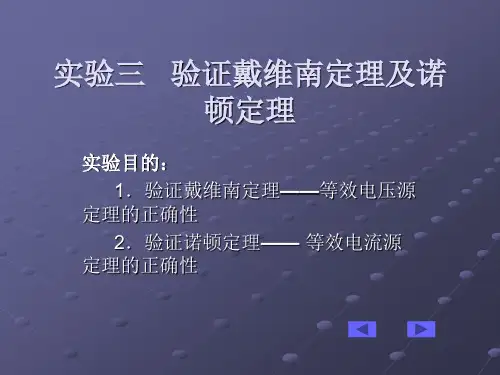 验证戴维南定理及诺顿定理