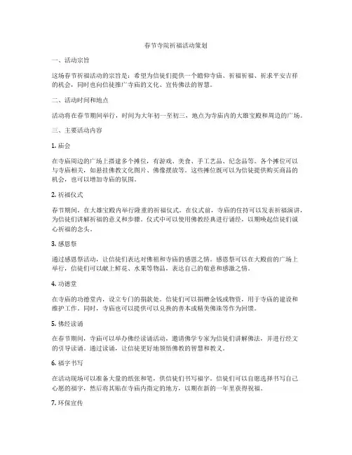 春节寺院祈福活动策划