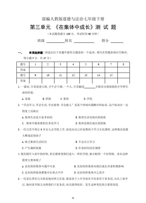 部编人教版七下道法道德与法治(七下)第三单元《在集体中成长》测试题