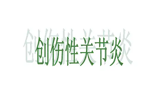 创伤性关节炎是怎么回事