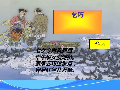 《古诗-乞巧》课件