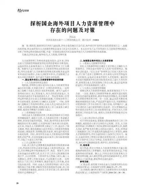 探析国企海外项目人力资源管理中存在的问题及对策